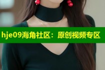 hje09海角社区：原创视频专区