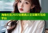 海角社区2022全新真人交友聊天互动平台