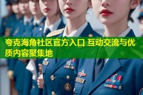 夸克海角社区官方入口 互动交流与优质内容聚集地