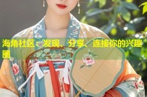 海角社区：发现、分享、连接你的兴趣圈