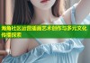 海角社区运营插画艺术创作与多元文化传播探索
