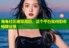 海角社区被禁用后，这个平台如何助你畅聊分享