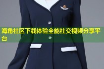海角社区下载体验全能社交视频分享平台