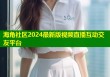 海角社区2024最新版视频直播互动交友平台