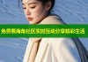 免费看海角社区实时互动分享精彩生活