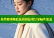 免费看海角社区实时互动分享精彩生活