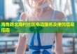 海角路北海村社区电话服务及便民信息指南
