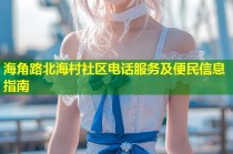 海角路北海村社区电话服务及便民信息指南