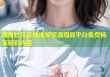 海角社区在线视频资源播放平台免费畅享精彩内容