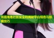 充值海角社区安全吗揭秘平台特色与防骗技巧