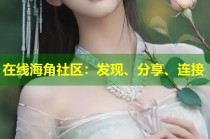 在线海角社区：发现、分享、连接