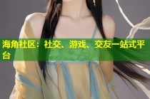 海角社区：社交、游戏、交友一站式平台