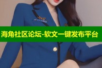 海角社区论坛-软文一键发布平台