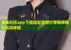 海角社区app下载地址最新分享畅享精彩互动体验