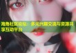 海角社区论坛：多元兴趣交流与资源共享互动平台