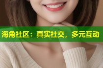 海角社区：真实社交，多元互动