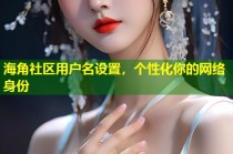 海角社区用户名设置，个性化你的网络身份