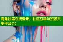 海角社區在线登录，社区互动与资源共享平台(1)
