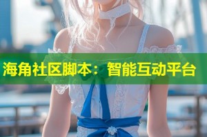 海角社区脚本：智能互动平台