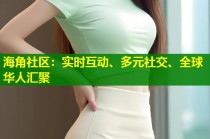 海角社区：实时互动、多元社交、全球华人汇聚