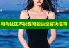 海角社区不能看问题快速解决指南
