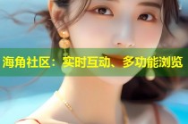 海角社区：实时互动、多功能浏览