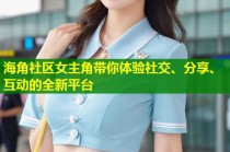 海角社区女主角带你体验社交、分享、互动的全新平台