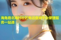 海角路北海村社区电话查询平台便捷服务一站通