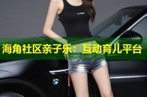 海角社区亲子乐：互动育儿平台