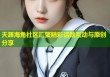 天涯海角社区汇聚精彩话题互动与原创分享