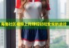 海角社区视频上传赚钱轻松变现新途径