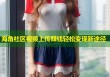 海角社区视频上传赚钱轻松变现新途径