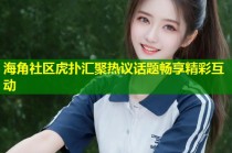 海角社区虎扑汇聚热议话题畅享精彩互动