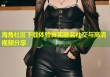 海角社区下载体验真实匿名社交与高清视频分享