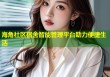 海角社区宿舍智能管理平台助力便捷生活