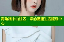 海角路中山社区：您的便捷生活服务中心