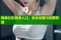海角社区登录入口：安全设置与权限管理
