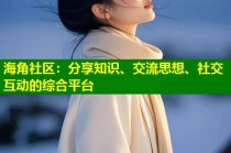 海角社区：分享知识、交流思想、社交互动的综合平台
