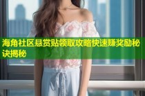 海角社区悬赏贴领取攻略快速赚奖励秘诀揭秘