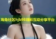 海角社区hjb98精彩互动分享平台