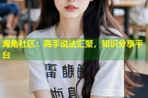 海角社区：高手说法汇聚，知识分享平台