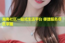 海角社区一站式生活平台 便捷服务尽在掌握