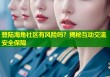 登陆海角社区有风险吗？揭秘互动交流安全保障