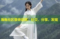 海角社区登录官网：社交、分享、发现