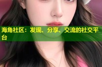 海角社区：发现、分享、交流的社交平台