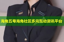 海角五号海角社区多元互动资讯平台