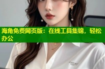 海角免费网页版：在线工具集锦，轻松办公