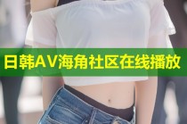 日韩AV海角社区在线播放