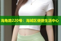 海角路220号：海城区便捷生活中心