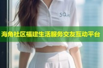 海角社区福建生活服务交友互动平台